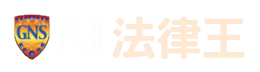 AI法律王 Logo